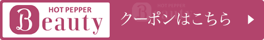 クーポンはこちら