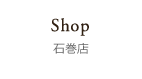 石巻店